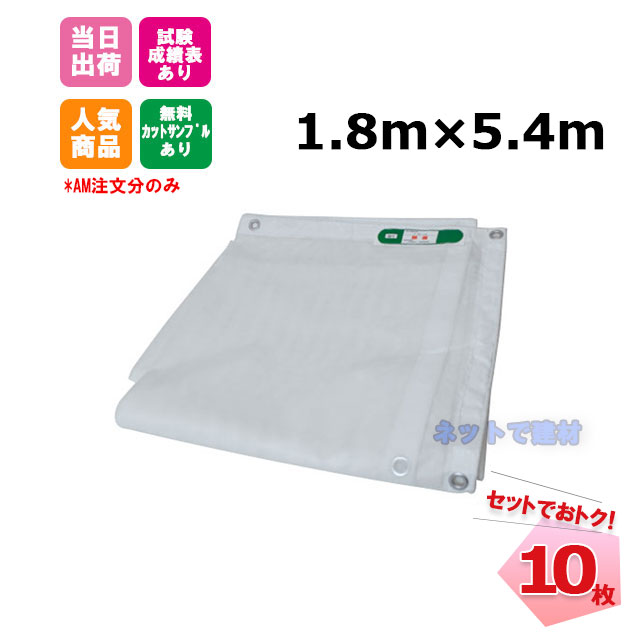 防炎メッシュシート 白 1.8m×5.4m（450P）10枚 KMネクスト 141280800