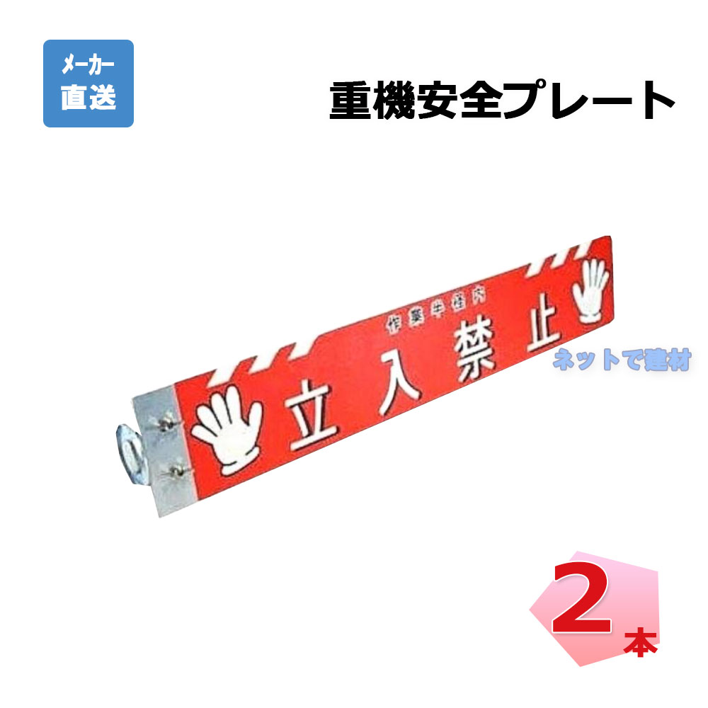 重機安全プレート 2本 AR-1343 arao アラオ