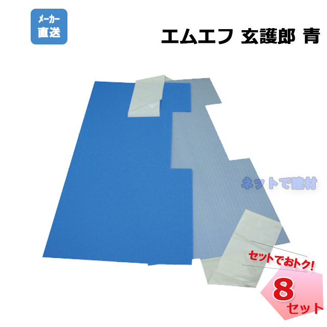 エムエフ　玄護郎　8枚