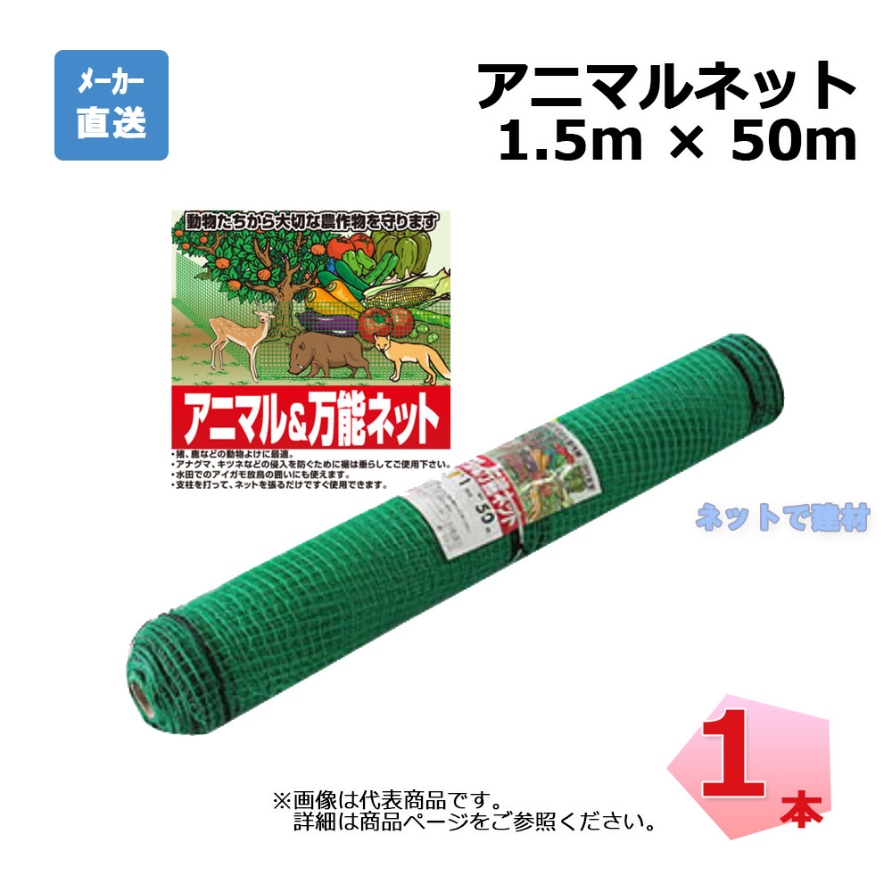 アニマルネット 1.5m×50m 1本 シンセイ   目合16mm 個人宛配送不可