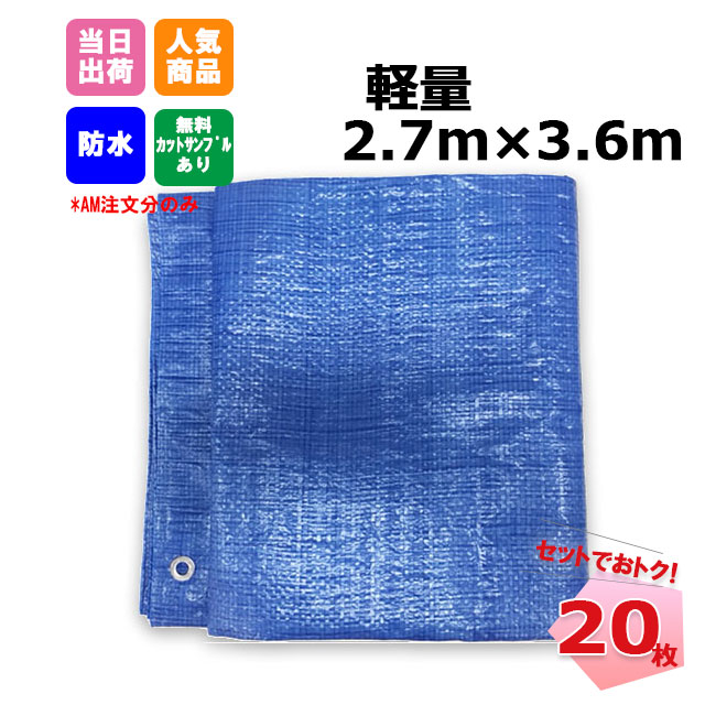ブルーシート 軽量 2.7m×3.6m 20枚 KMネクスト 181210040