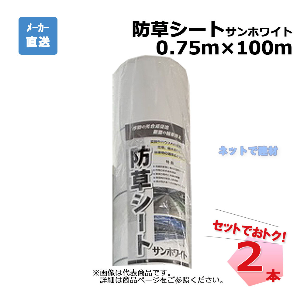 防草シート サンホワイト 2本 セット シンセイ 0.75ｍ×100ｍ 耐用年数 約3年