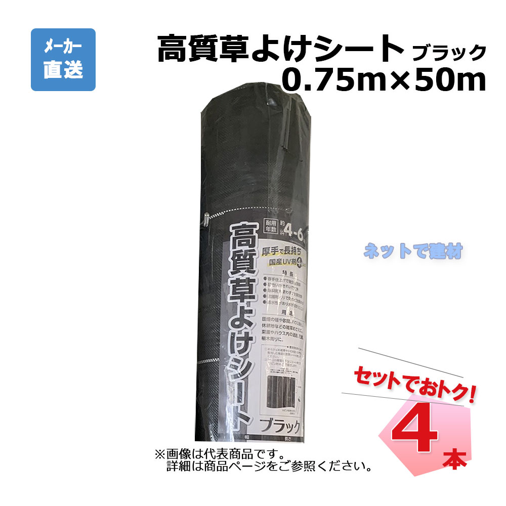 高質草よけシート ブラック 4本 セット シンセイ  0.75ｍ×50ｍ