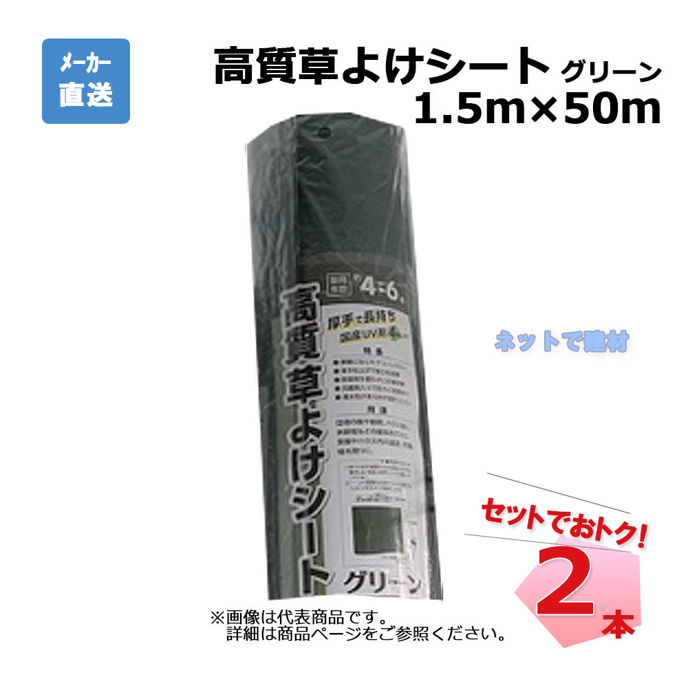 高質草よけシート グリーン 2本 セット シンセイ 1.5ｍ×50ｍ