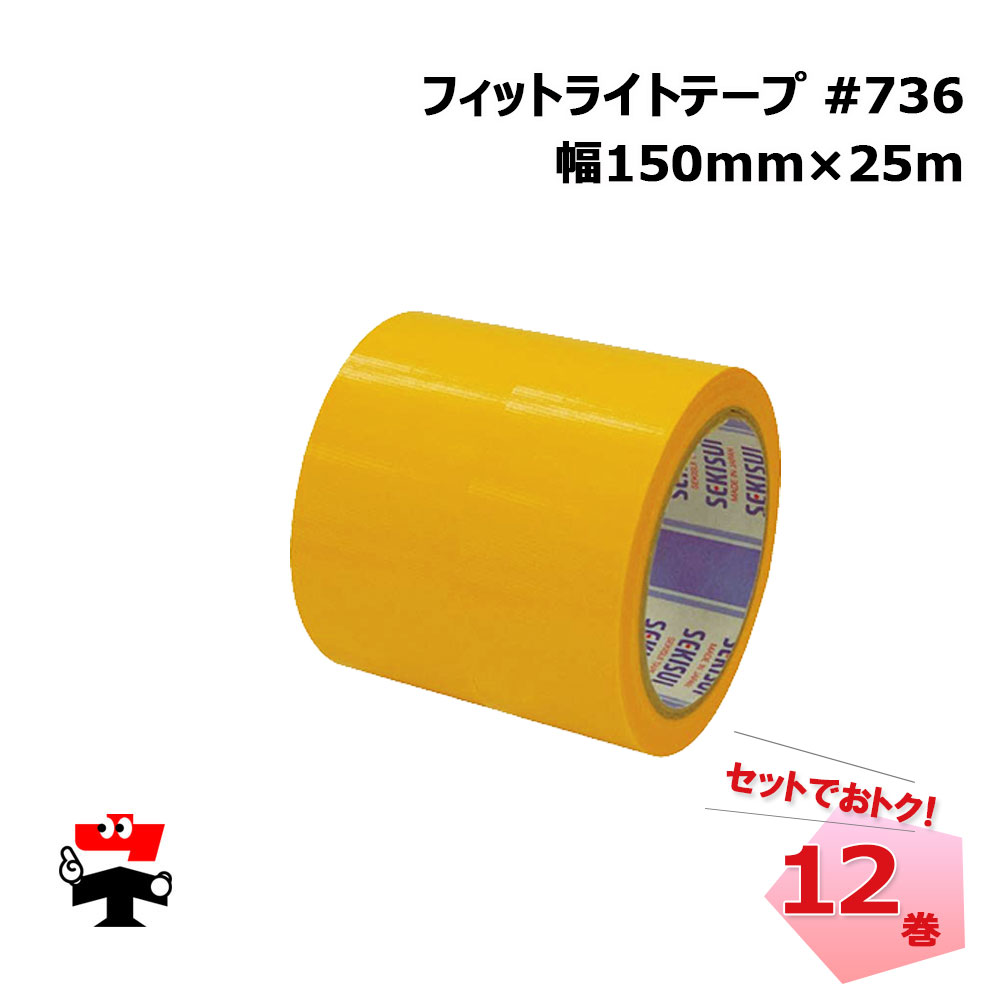 フィットライトテープ強粘着 #736 マンゴー 150mm×25m 12巻