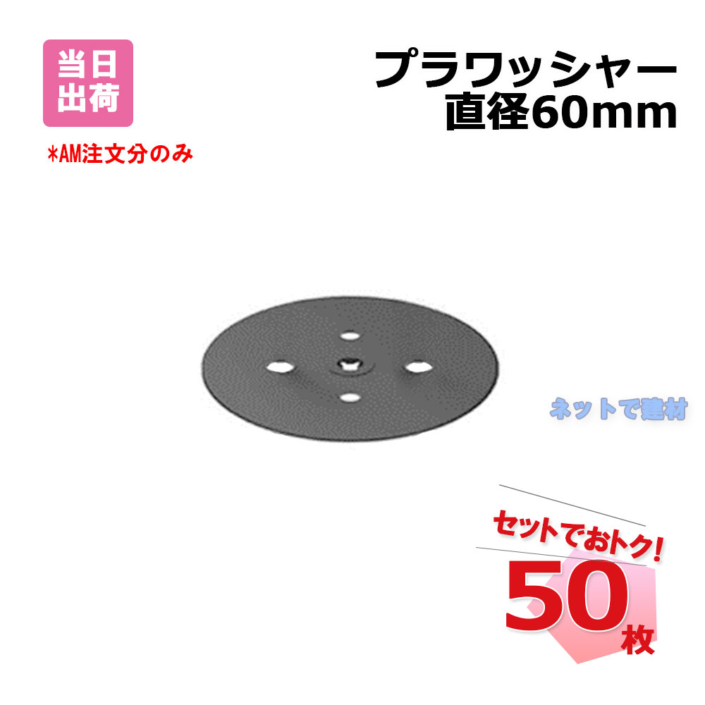 プラワッシャー 50枚 (1袋)  黒色 直径 60 mm