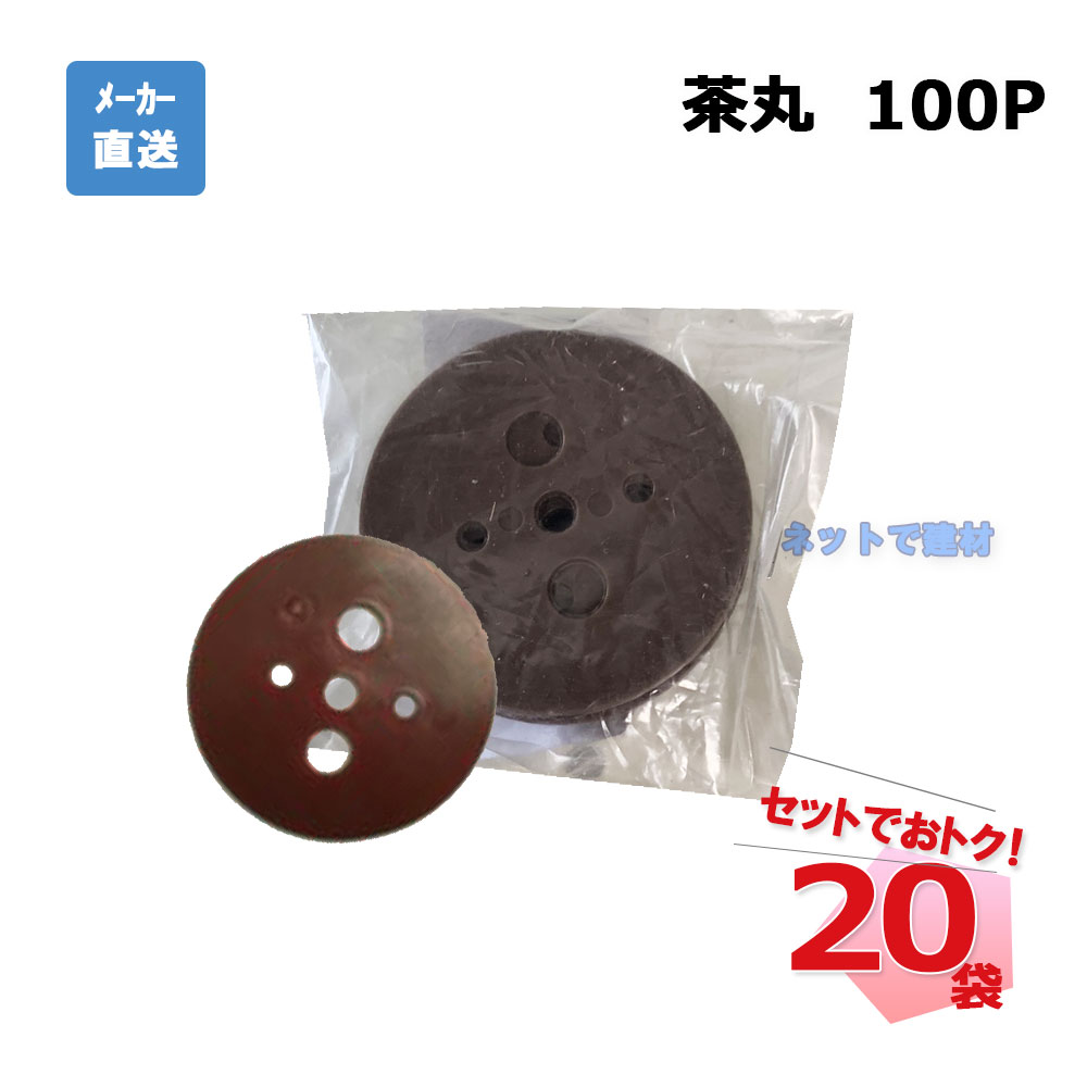 茶丸 100Ｐ 100枚入×20袋 セット シンセイ シート押さえ