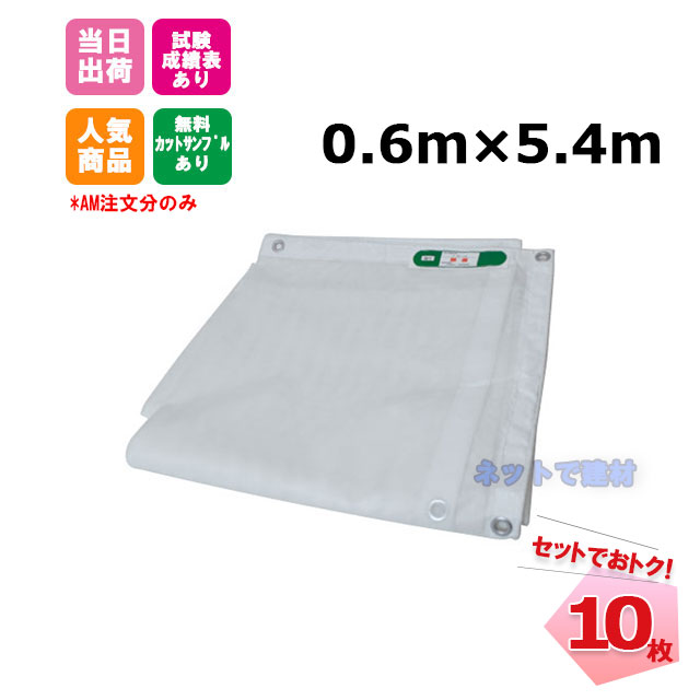 防炎メッシュシート 白 0.6m×5.4m（450P）10枚 KMネクスト 141280820