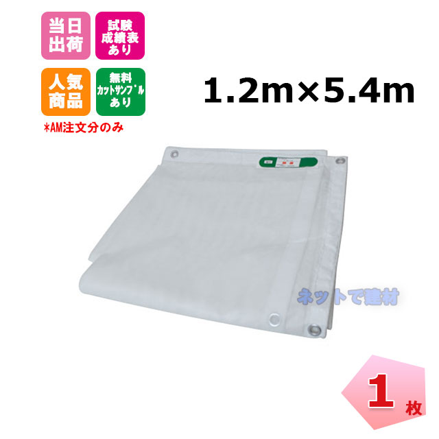 防炎メッシュシート 白 1.2m×5.4m（450P）1枚 KMネクスト 141280840