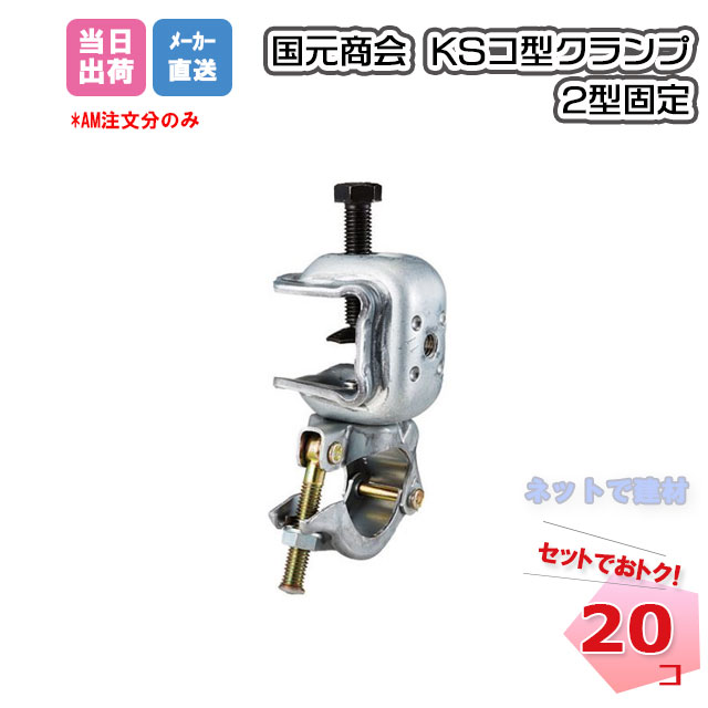 コ型クランプ 2型固定