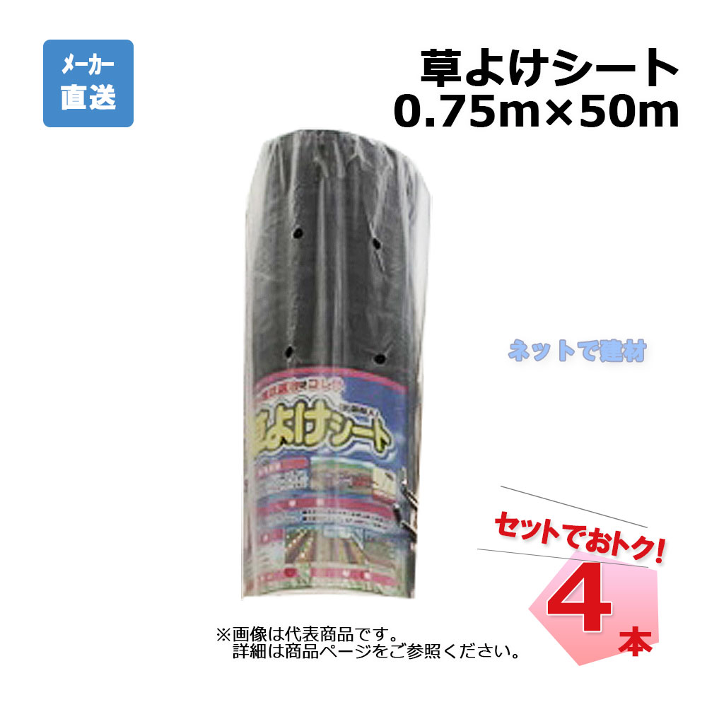 草よけシート 4本 セット シンセイ 0.75ｍ×50ｍ