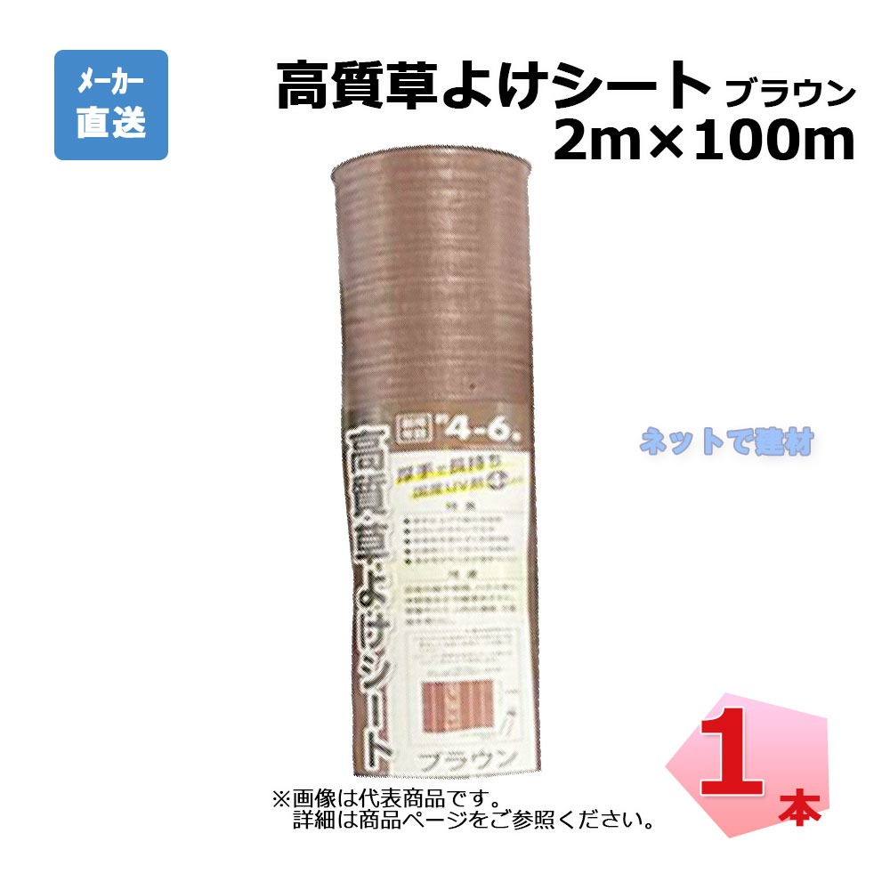高質草よけシート ブラウン 1本 シンセイ 2ｍ×100ｍ