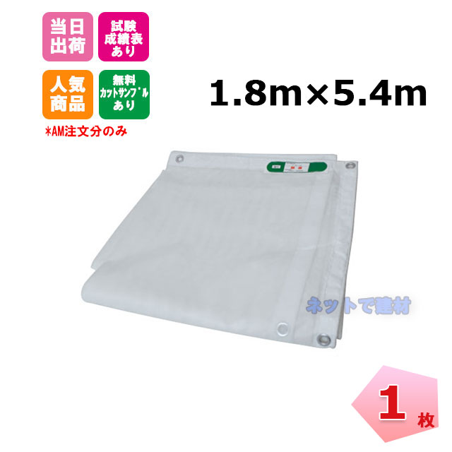 防炎メッシュシート 白 1.8m×5.4m（450P）1枚 KMネクスト  141280800