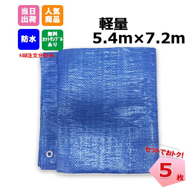 ブルーシート 軽量 5.4m×7.2m 5枚 KMネクスト 181210080