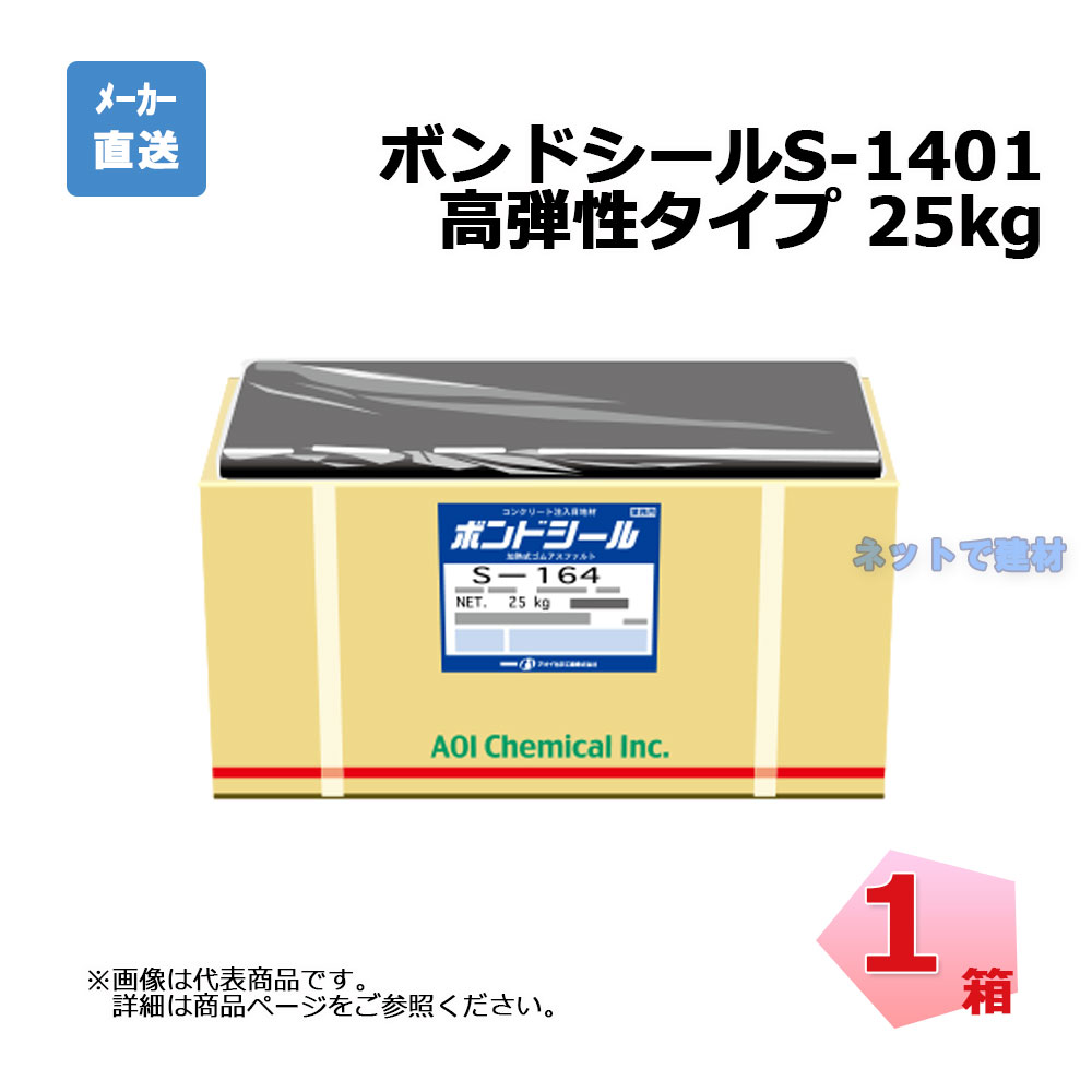 【破格!!!】水溜りボンド　まとめ売り ボンドシール S-1401 25kg 1箱 クラック 補修用 コンクリート