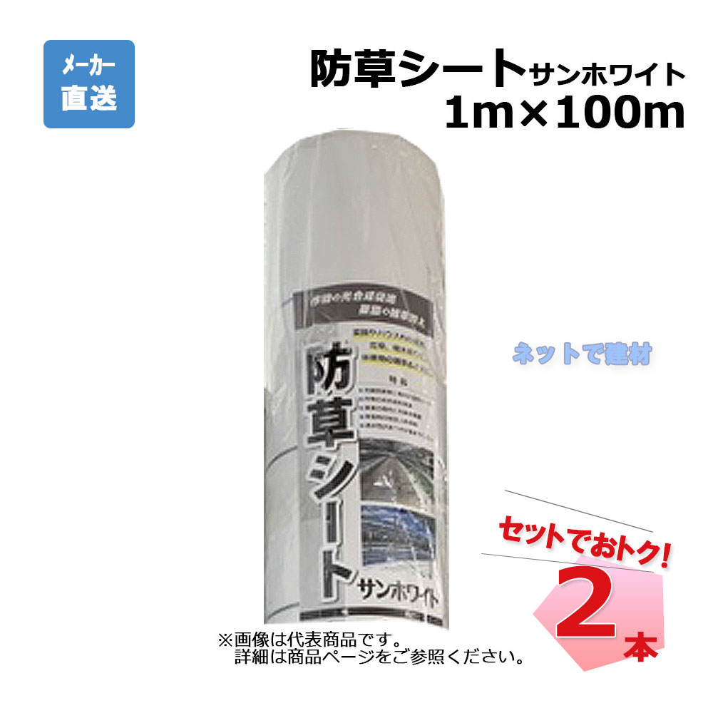 防草シート サンホワイト 2本 セット シンセイ 1ｍ×100ｍ 耐用年数 約3年