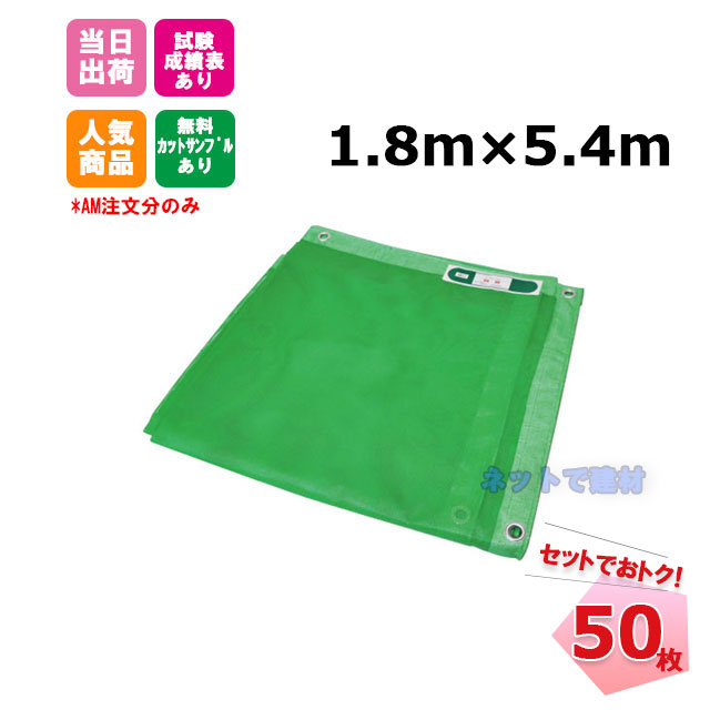 防炎メッシュシート 緑 1.8m×5.4ｍ（450P）50枚 KMネクスト 141280040