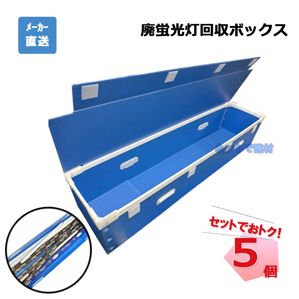 廃蛍光灯回収ボックス 5個 セット エムエフ MF 40W対応（FL40