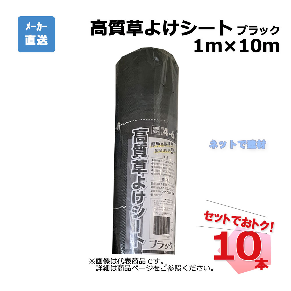 高質草よけシート ブラック 10本 セット シンセイ  1ｍ×10ｍ
