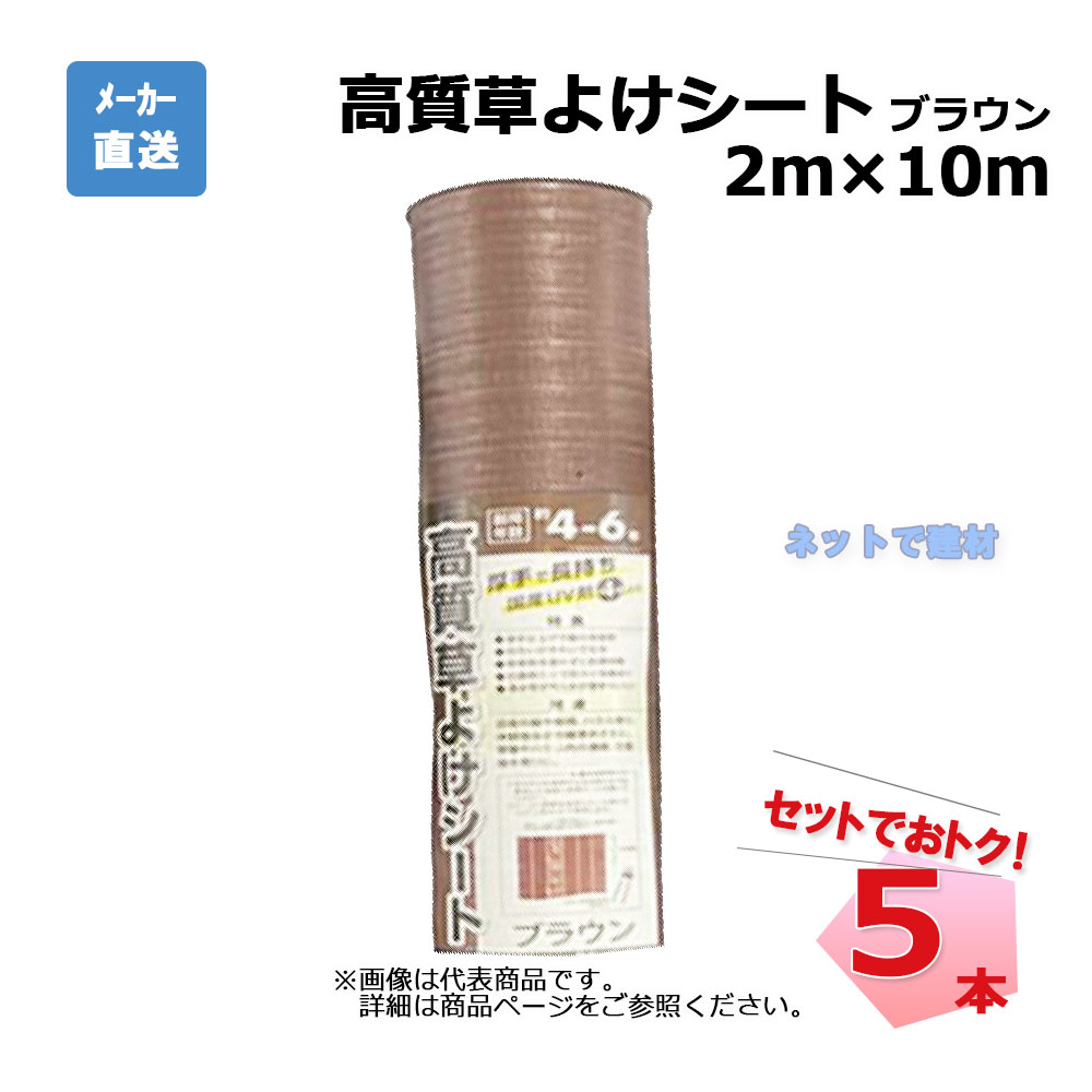 高質草よけシート ブラウン 5本 セット シンセイ 2ｍ×10ｍ
