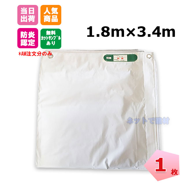 白防炎シート　1.8×3.4ｍ　1枚