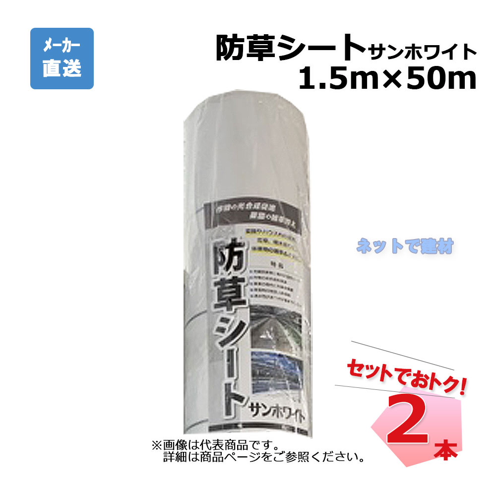 防草シート サンホワイト 2本 セット シンセイ 1.5ｍ×50ｍ 耐用年数 約3年