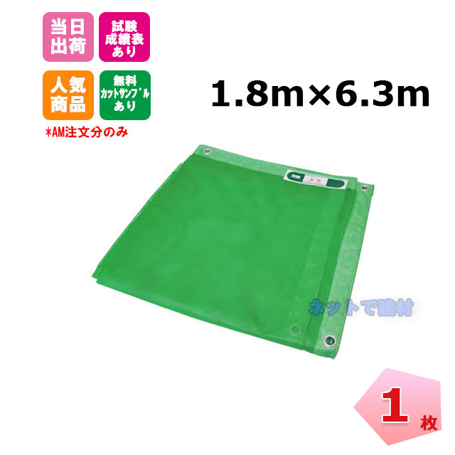 防炎メッシュシート 緑 1.8m×6.3m（450P）1枚 KMネクスト 141280120