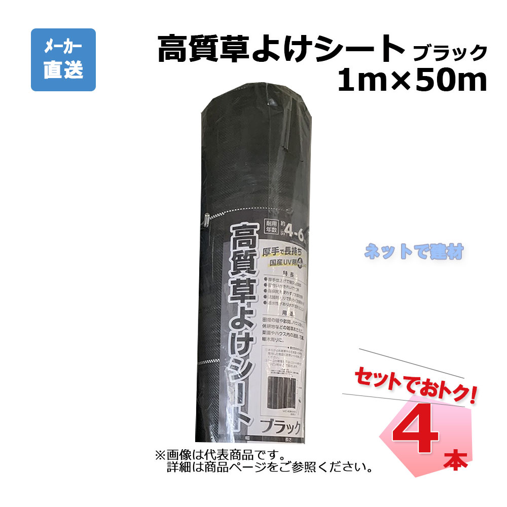 高質草よけシート ブラック 4本 セット シンセイ  1ｍ×50ｍ