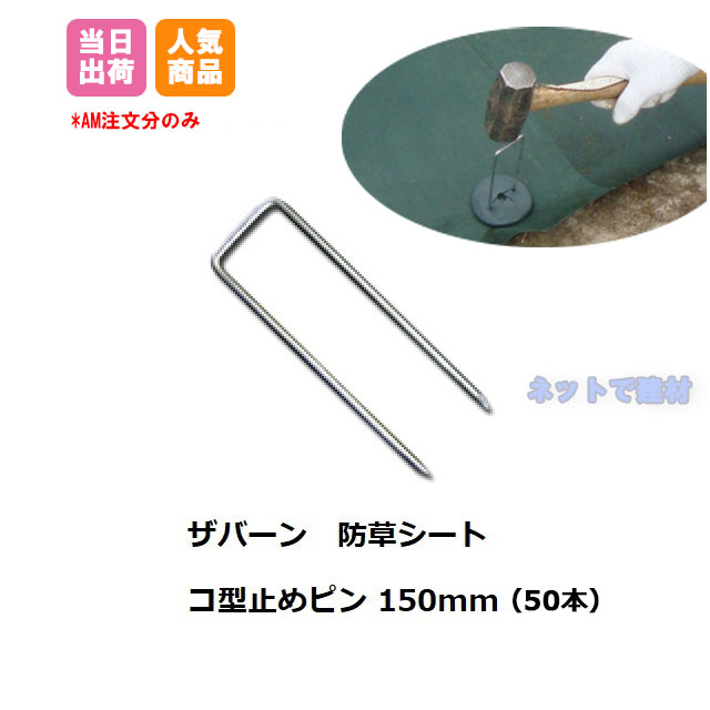 防草シート用 コ型止めピン150mm 50本入 袋 ザバーン 除草 対策 シート固定ピン 雑草 ネットで建材