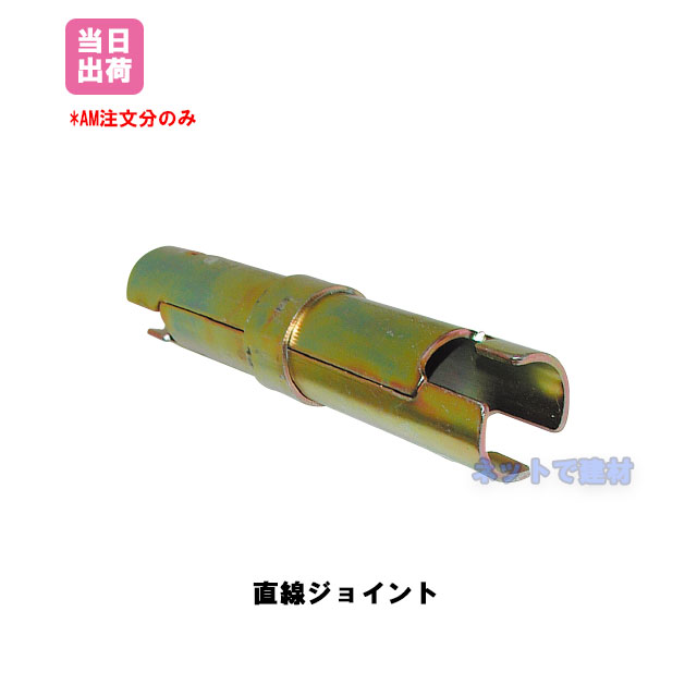 直線ジョイント