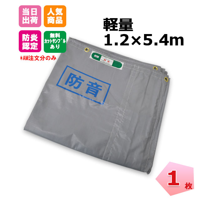 防音シート 軽量 t0.4mm 1.2m×5.4m 1枚 KMネクスト 141270184