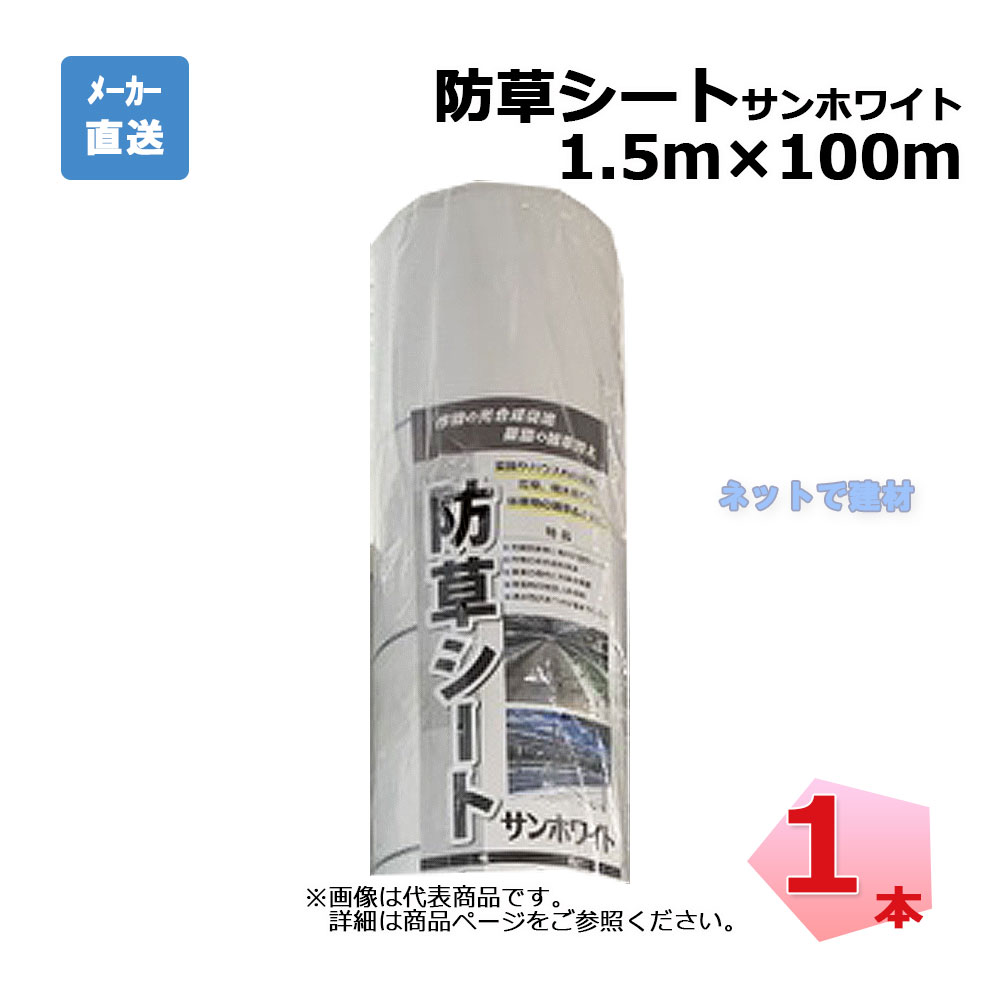 防草シート サンホワイト 1本 シンセイ 1.5ｍ×100ｍ 耐用年数 約3年