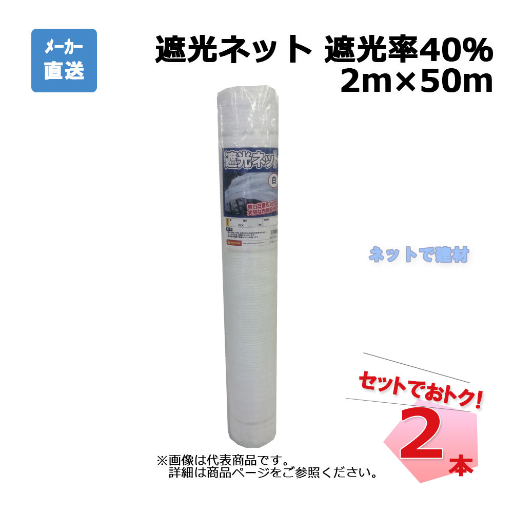遮光ネット 白 遮光率  40％  2ｍ×50ｍ 2本 セット シンセイ