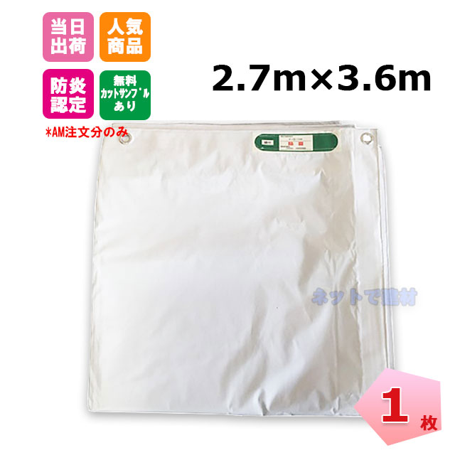 白防炎シート　2.7×3.6ｍ　1枚