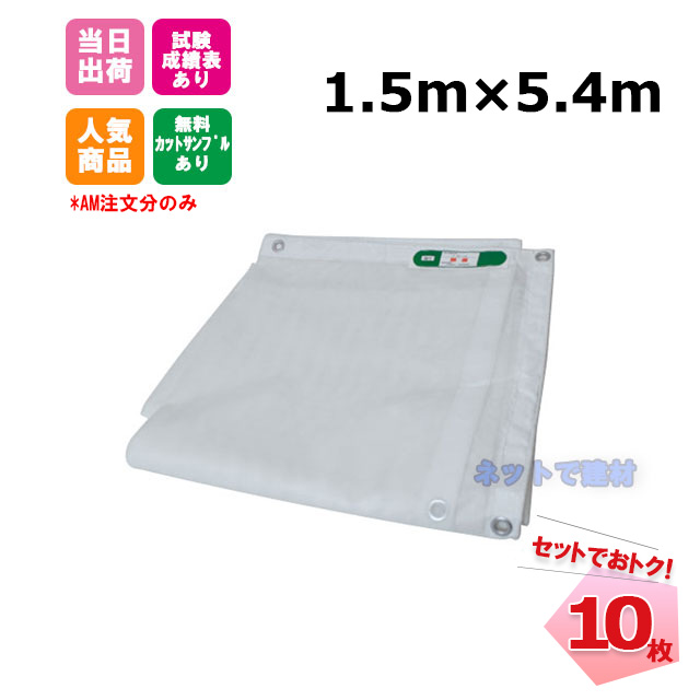 防炎メッシュシート 白 1.5m×5.4m（450P）10枚 KMネクスト 141280850