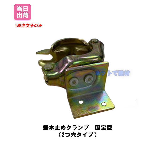 垂木止めクランプ　直交　固定　輸入