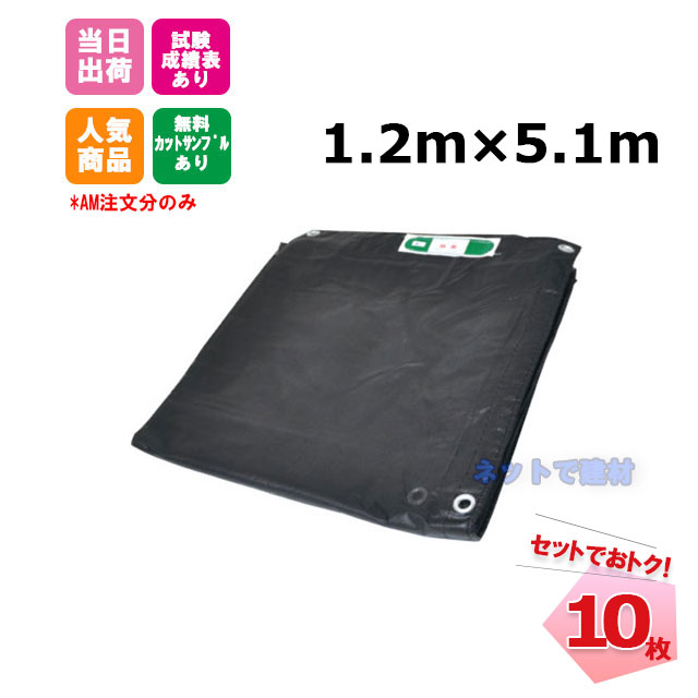 防炎メッシュシート 黒 1.2m×5.1m（300P）10枚 KMネクスト 141280530