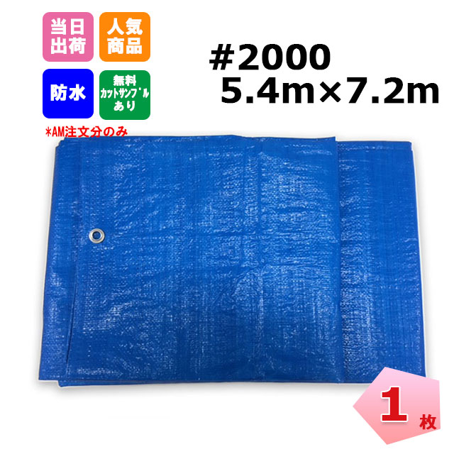 ブルーシート #2000 5.4m×7.2m 1枚 KMネクスト 181210210