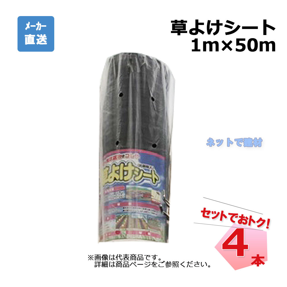 草よけシート 4本 セット シンセイ 1ｍ×50ｍ