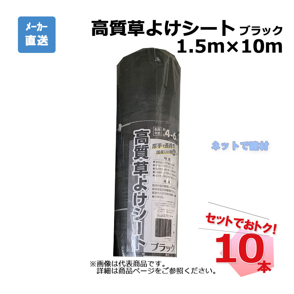 高質草よけシート ブラック 10本 セット シンセイ  1.5ｍ×10ｍ
