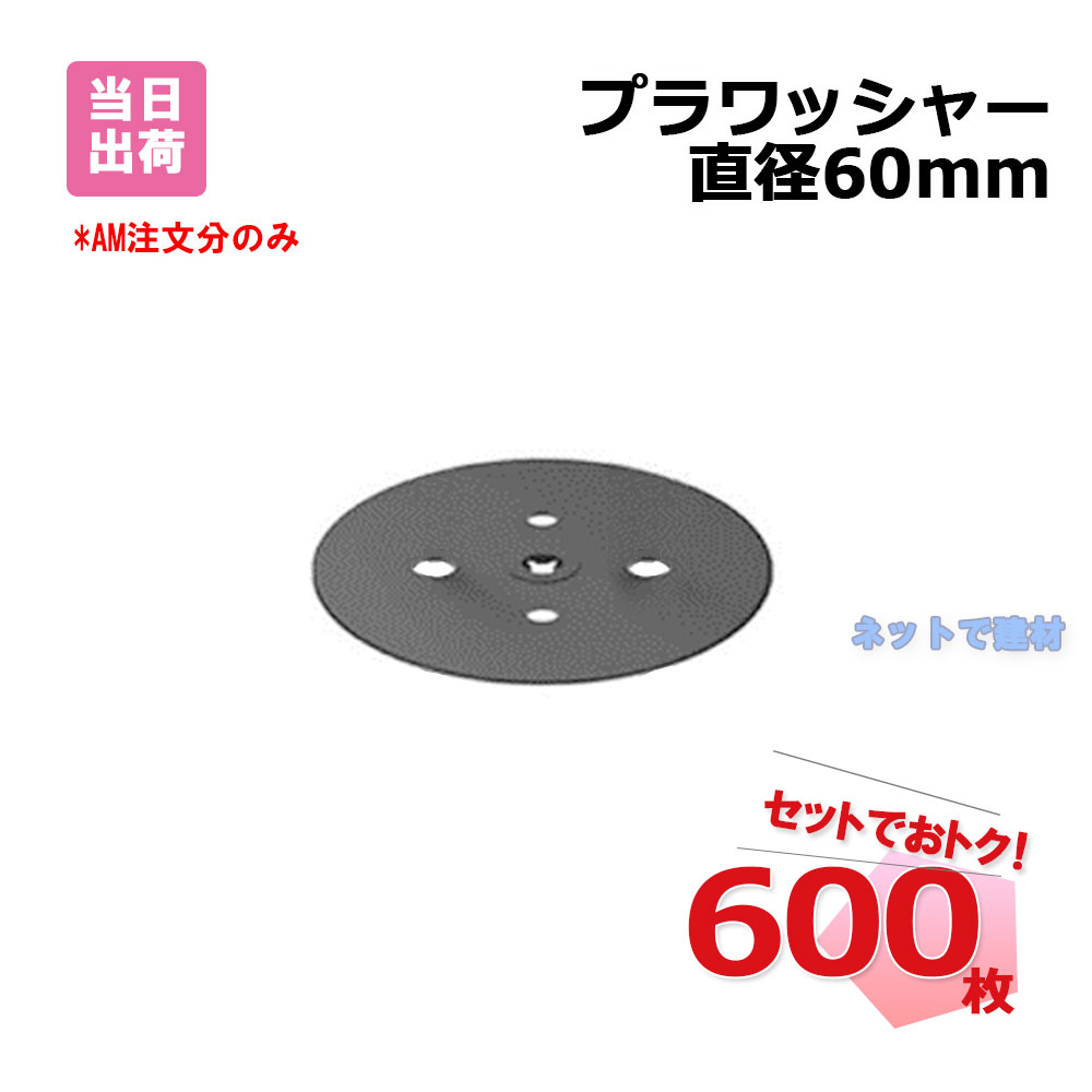 プラワッシャー 600枚 (12袋) 黒色 直径 60 mm