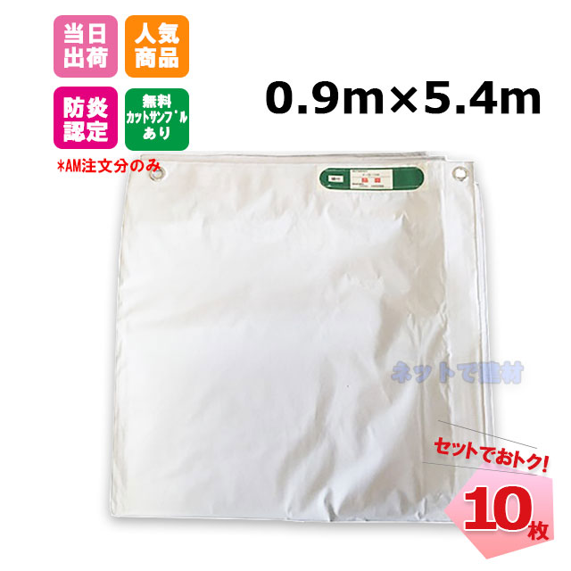 白防炎シート　0.9×5.4ｍ　10枚