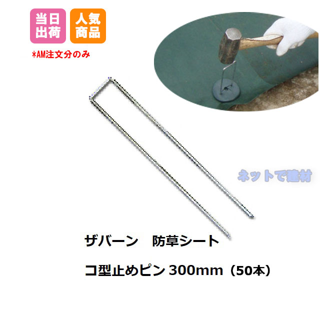 防草シート用 コ型止めピン300mm 50本入/袋 ザバーン グリーン