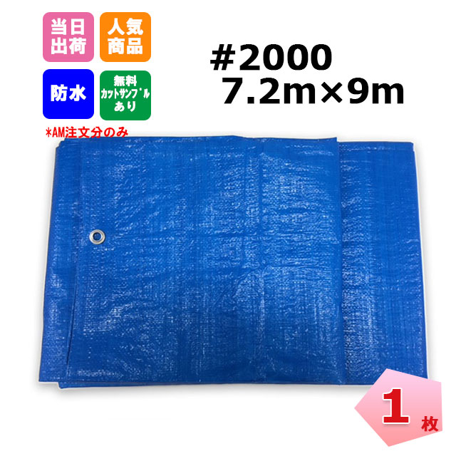 ブルーシート #2000 7.2m×9.0m 1枚 KMネクスト 181210230
