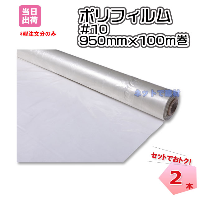 ポリフィルム　#10　950ｘ100ｍ