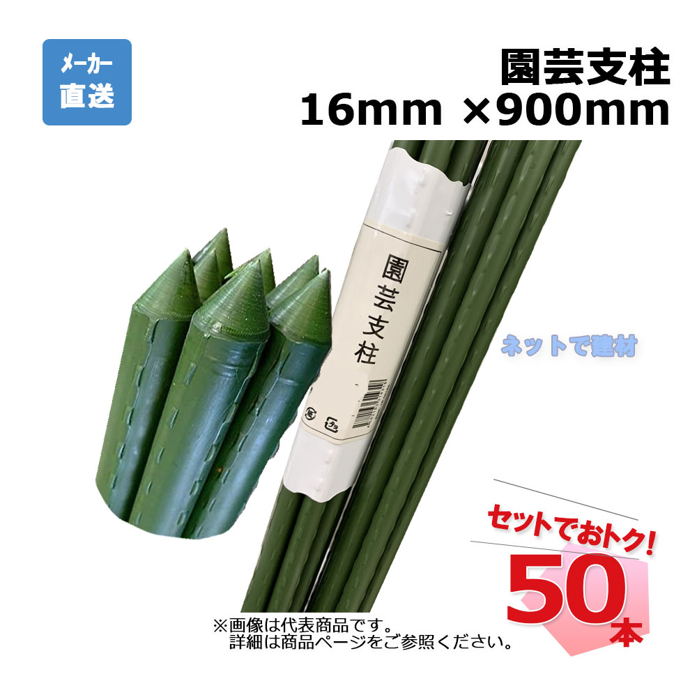 園芸支柱 16mm ×900mm 50本 セット シンセイ