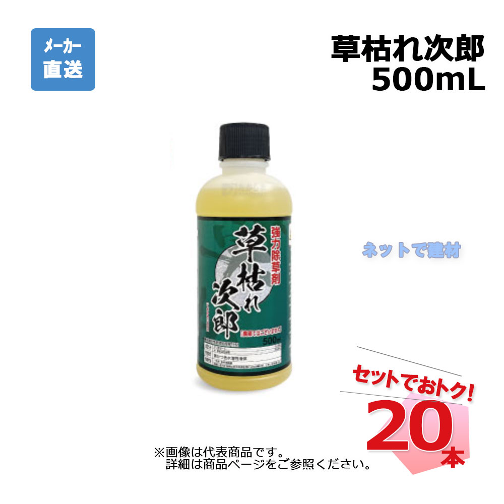 草枯れ次郎 500mL 20本 セット シンセイ 非農耕地用除草剤