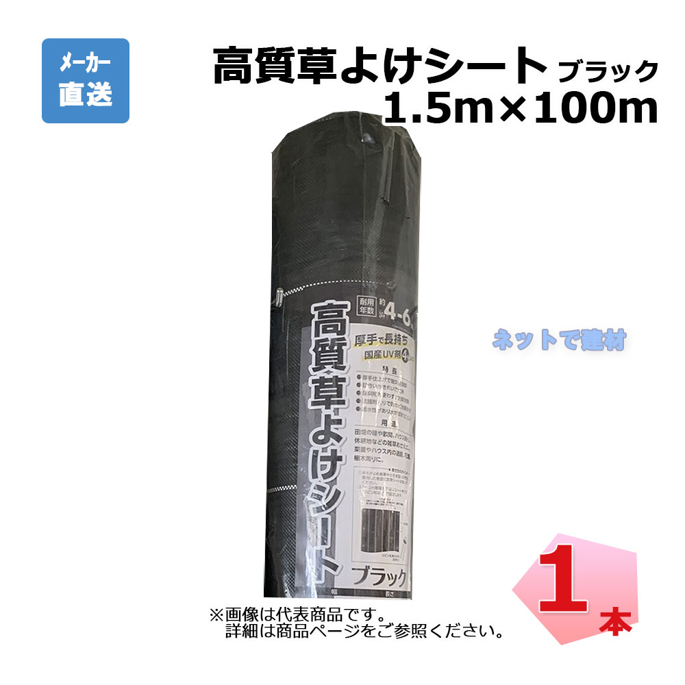 高質草よけシート ブラック 1本 シンセイ  1.5ｍ×100ｍ