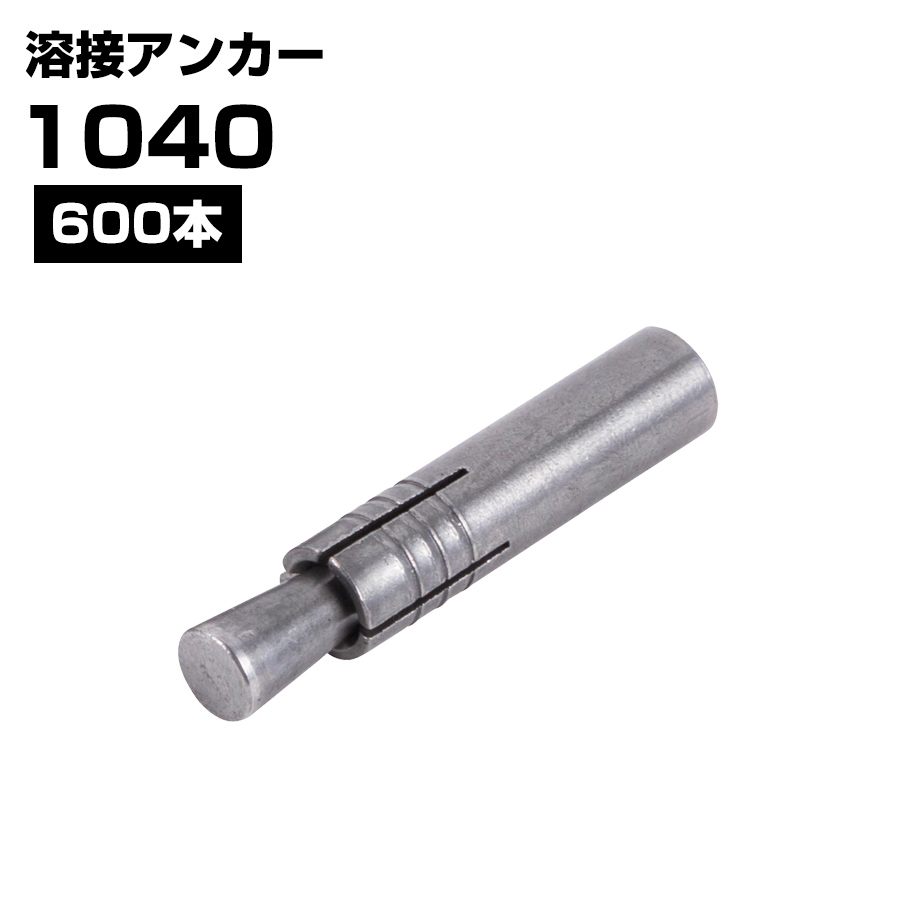 溶接アンカー 1040 打ち込み式 外形10ｍｍ 全長40ｍｍ 600本 KMネクスト 141380010