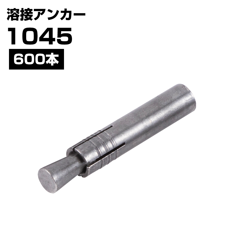 溶接アンカー 1045 打ち込み式 外形10ｍｍ 全長45ｍｍ 600本 KMネクスト 141380020